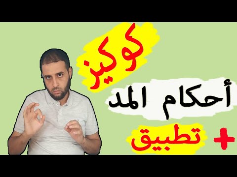 ملخص لأحكام المد أسئلة سريعة وتطبيق ثانية ثانوي سعدون شعيب