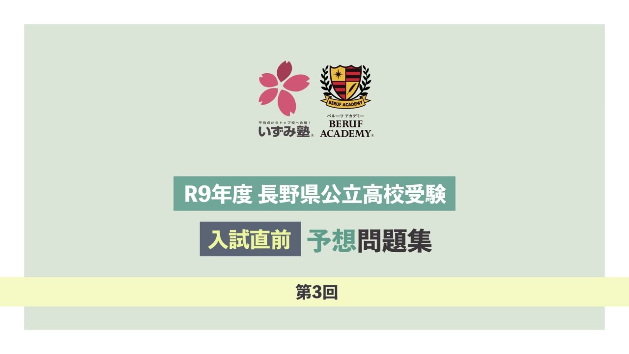 R9年度 長野県公立高校受験入試直前予想問題集 第3回 - YouTube