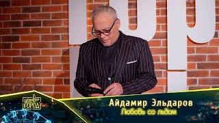 Айдамир Эльдаров - Любовь Со Льдом