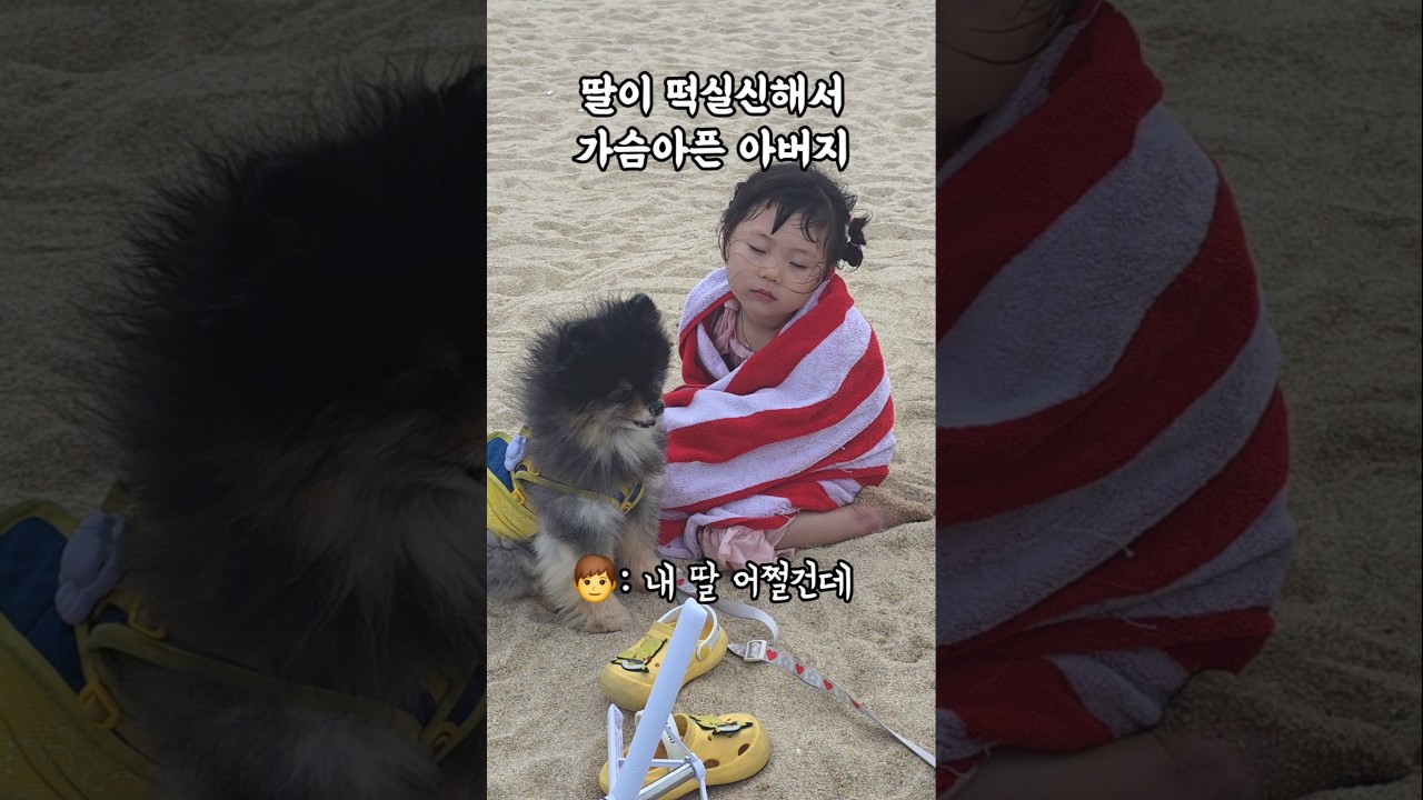 얼마나 놀았을지 감도 안옴 #딸바보가되는이유 #shorts