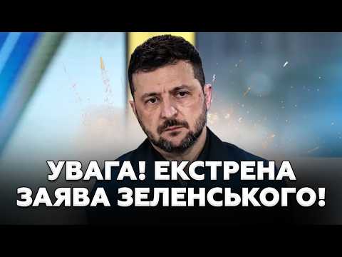 Щойно!😮Екстрена ЗАЯВА ПРЕЗИДЕНТА! Зеленський звернувся ДО УКРАЇНЦІВ! Несподівані новини про ППО!