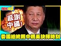 感謝中國!陸企重機具挺進委內瑞拉災區! | 委國總統親中親美抉擇時刻【頭條開講】精華版 @中天電視CtiTv