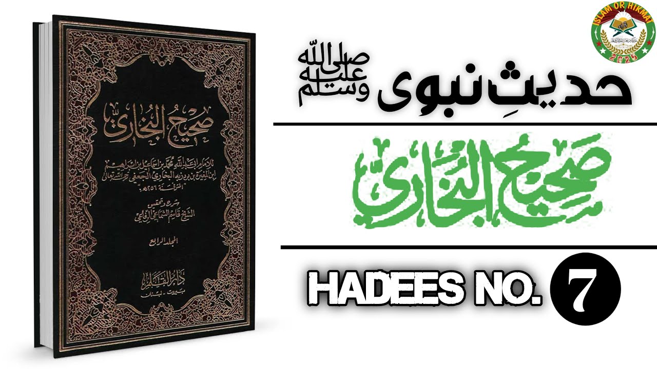 sahih Bukhari Hadees No. 7 | Hadees e Nabvi | Bukhari Sharif | Islam Or ...