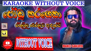 Jodu Karagena(ralla weralata adarei)ජෝඩු කරවනා Karaoke Without voice Manej Sanjaya Karaoke Song