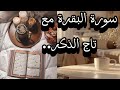 ماذا يحصل إذا جمعت بين سورة البقرة و تاج الذكر 