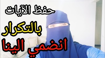 حفظ الآية 81و82من الحزب2في سورة البقرة بالتكرار انضمي إلى مجموعتنا