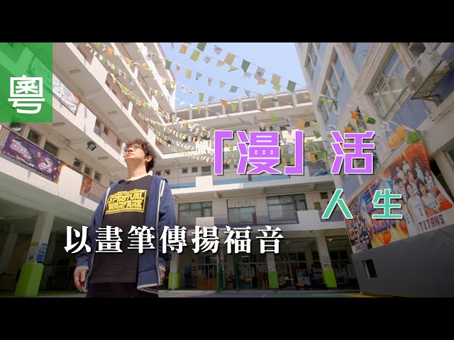 《「漫」活人生》電視見證｜聖經漫畫家｜以畫筆傳揚福音｜張文偉｜TV1874｜粵語