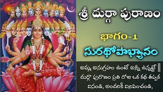 Sri Durga Puranam-1 #SVBP-Sri Veda Bharathi Peetham