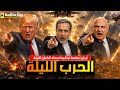 الحرب الليلة   بعد غارة الضاحية إيران تعلن  راقبوا سماء الكيان الليلة    وامريكا تعلن التأهب العسكري نجومي