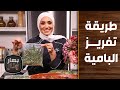 طريقة تفريز البامية من الشيف إمتياز الجيتاوي بهار ونار 