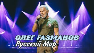 Олег Газманов — Русский Мир (Премьера) г. Барнаул 20.05.2024
