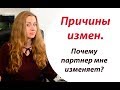 ПРИЧИНЫ ИЗМЕН. Почему партнер мне изменил?