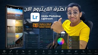 احترف تعديل ومعالجة الصور بالموبايل الان باستخدام تطبيق لايتروم Lightroomمع اضافة اكثر من 1300 فلتر screenshot 1