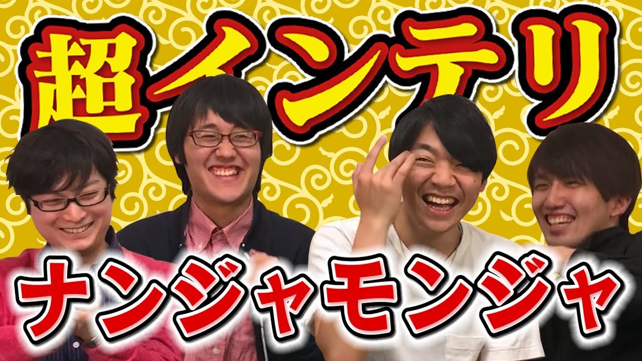 【インテリナンジャモンジャ】2回目プレイって初見プレイより弱くなるんじゃね？東大生あだ名つけゲーム！