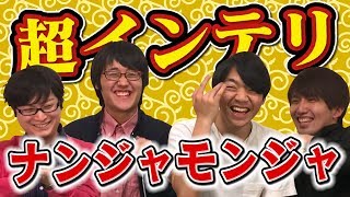 【インテリナンジャモンジャ】2回目プレイって初見プレイより弱くなるんじゃね？東大生あだ名つけゲーム！