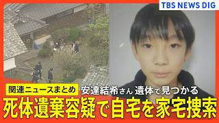 【安達結希さんの遺体見つかる】死体遺棄容疑で自宅を家宅捜索/死因は不詳/亡くなったのは「3月下旬ごろ」/埋められた形跡なし など【最新情報まとめ】