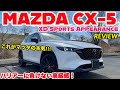 【高級感のカタマリ!!】マツダ 新型CX-5 REVIW!!!(XD スポーツアピアランス)※概要欄にアフターパーツ記載あり