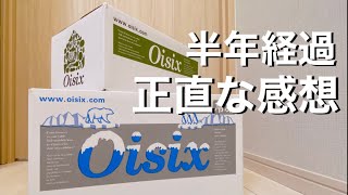 【オイシックス】正直な感想/地方住み一人暮らしたまにしか料理しない私の場合