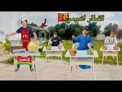 لما اخوك الصغير يعمل مائدة رحمن في الشارع ويفطر الناس اندومي علاء حسين