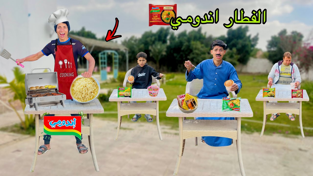 لما اخوك الصغير يعمل مائدة رحمن في الشارع ويفطر الناس اندومي 🌶️😂| علاء حسين