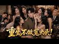 💥 三個白眼狼榨乾我拆遷款,冷眼看我慘死!重生歸來,當場拒絕分家產!惡人欠債得罪大佬,一無所有!養女才是真親人!👊🔥