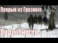 Факты и подробности о прорыве чеченских воинов из Грозного.