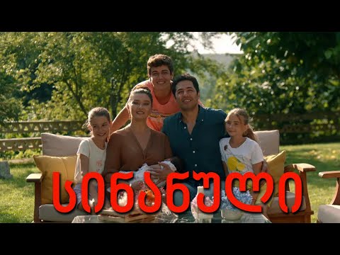 თურქული სერიალი - სინანული იმედზე   | tuqkuli seriali - sinanuli imedze