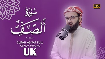سورة الصف كاملة بصوت عبيدة موفق Surah-Al-saff-chapter with voice Obaida Muafaq 4K