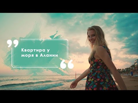 Квартира у моря в Алании - Summer Home Недвижимость и строительство