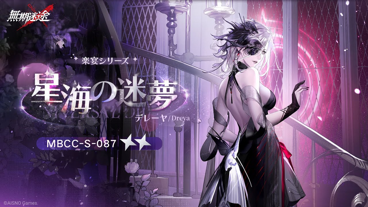 無期迷途 ゾーヤ デレーヤ 流砂 無期迷途】新衣装|デレーヤ「星海の迷夢」 - YouTube