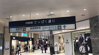 【大宮駅乗換】JR線からニューシャトルへの最短乗り換えルート！てっぱく通り！