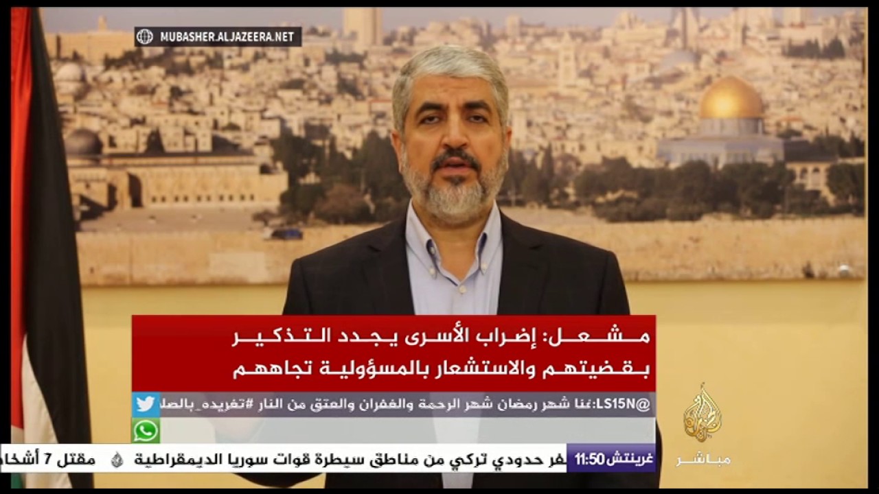 خالد مشعل: إضراب الأسرى يجدد التذكير بقضيتهم والاستشعار بالمسؤولية تجاههم