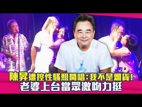 陳昇遭控性騷照開唱：我不是爛貨！　老婆上台當眾激吻力挺