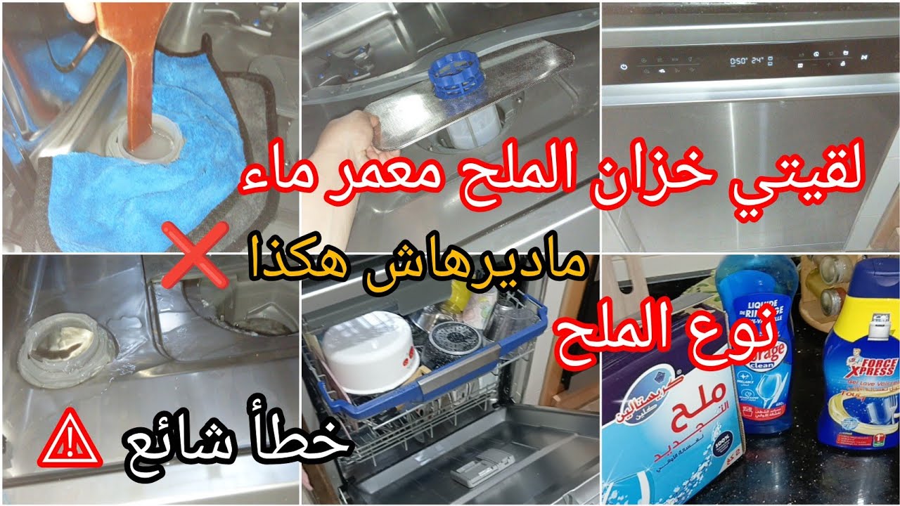 كل مايخص غسالة الاواني🔥زدتي الملح وخزان الماء معمر⁉️شوفي طريقة صحيحة👌نوع الملح المستعمل نصائح مهمو