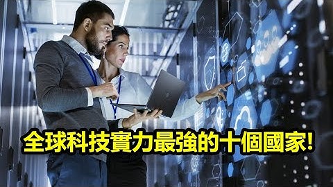 全球科技實力最強的十個國家！你知道是哪些國家嗎？ - 天天要聞