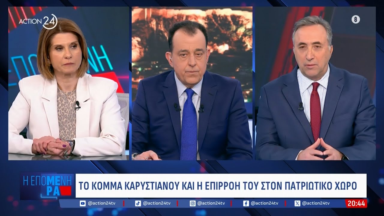 Η φρεγάτα «Κίμων», η επιρροή Καρυστιανού στον πατριωτικό χώρο και το «καμπανάκι» για ΣΥΡΙΖΑ & Τσίπρα