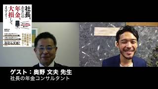 「社長、あなたの年金、大損してますよ！」／奥野文夫先生