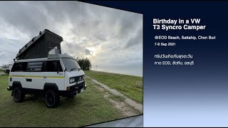 Birthday in a VW T3 Syncro Camper @ EOD Beach ฉลองวันเกิดกับลุงตะวัน Ep.2