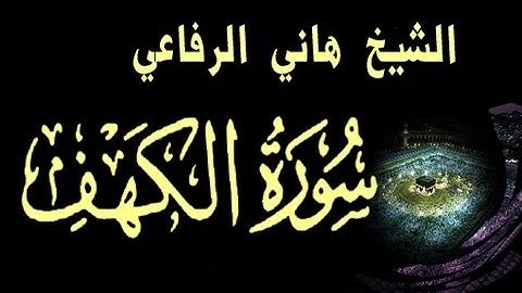 سورة الكهف كاملة مكتوبة الشيخ هاني الرفاعي surat al kahf عالية HD الجودة Hani Al - Rifai