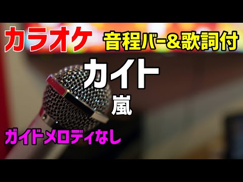 【カラオケ】カイト / 嵐【歌詞・音程バー付】ガイドメロディなし