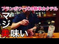 【フランボワーズ香る】超簡単カクテル エキゾチストの作りかた