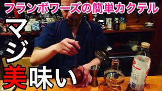 【フランボワーズ香る】超簡単カクテル エキゾチストの作りかた