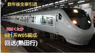 681系0番台W05編成回送名古屋発車