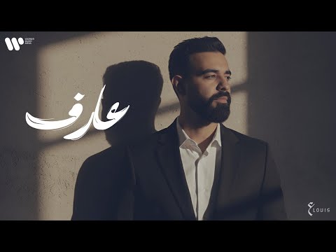 عبدالعزيز لويس عارف حصريأ من البوم الأول 2025