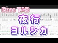 【Bass TAB】夜行/ヨルシカ【Bass tutorial】