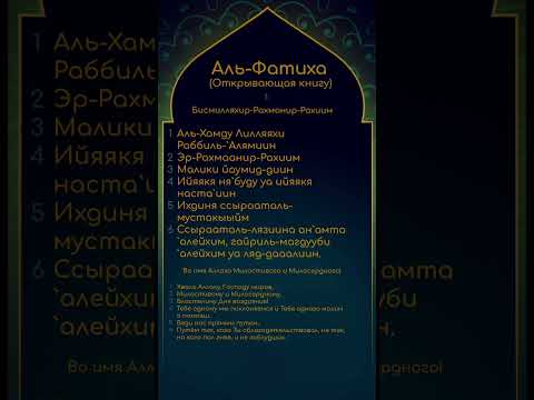 1 Сура Аль-Фатиха