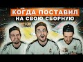 КОГДА ПОСТАВИЛ НА СВОЮ ФУТБОЛЬНУЮ СБОРНУЮ