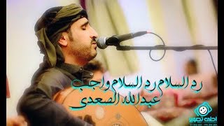 رد السلام رد السلام واجب من الأغاني المحببه لدى اليمنيين بصوت الفنان عبدالله الصعدي 2019