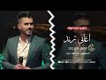 امشي وفوت محزم ورفع راسك وادم الفنان ناصر جراد اغاني ترند 2025 