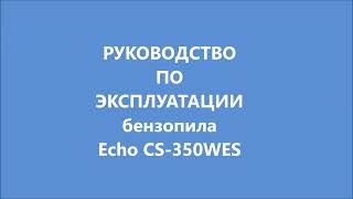 РУКОВОДСТВО ПО ЭКСПЛУАТАЦИИ ECHO CS-350WES бензопила на РУССКОМ ЯЗЫКЕ